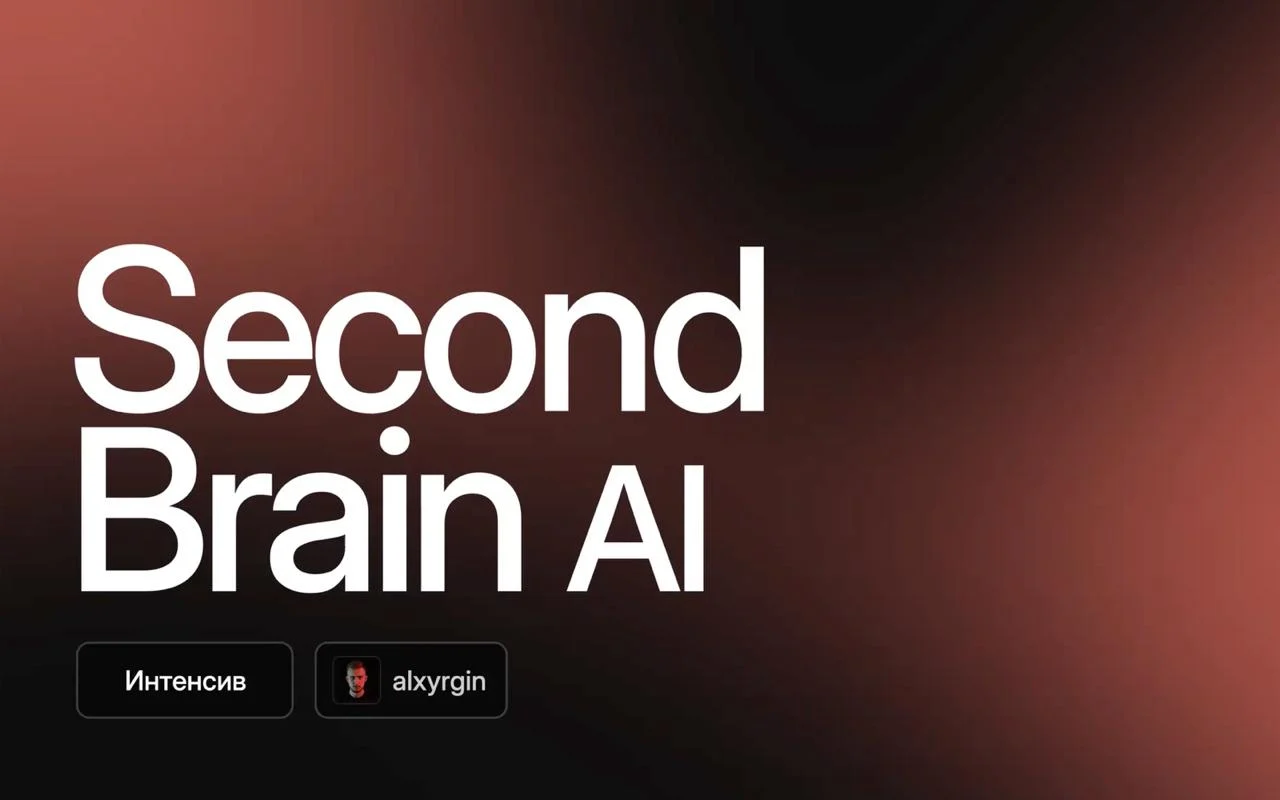Заставка интенсива «Second Brain AI»