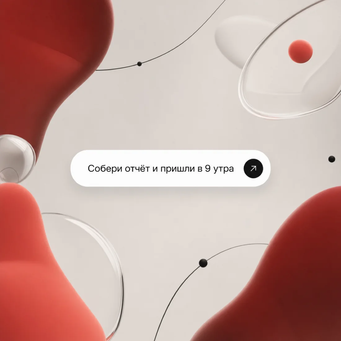 Задача, поставленная агенту: «Собери отчёт и пришли в 9 утра»